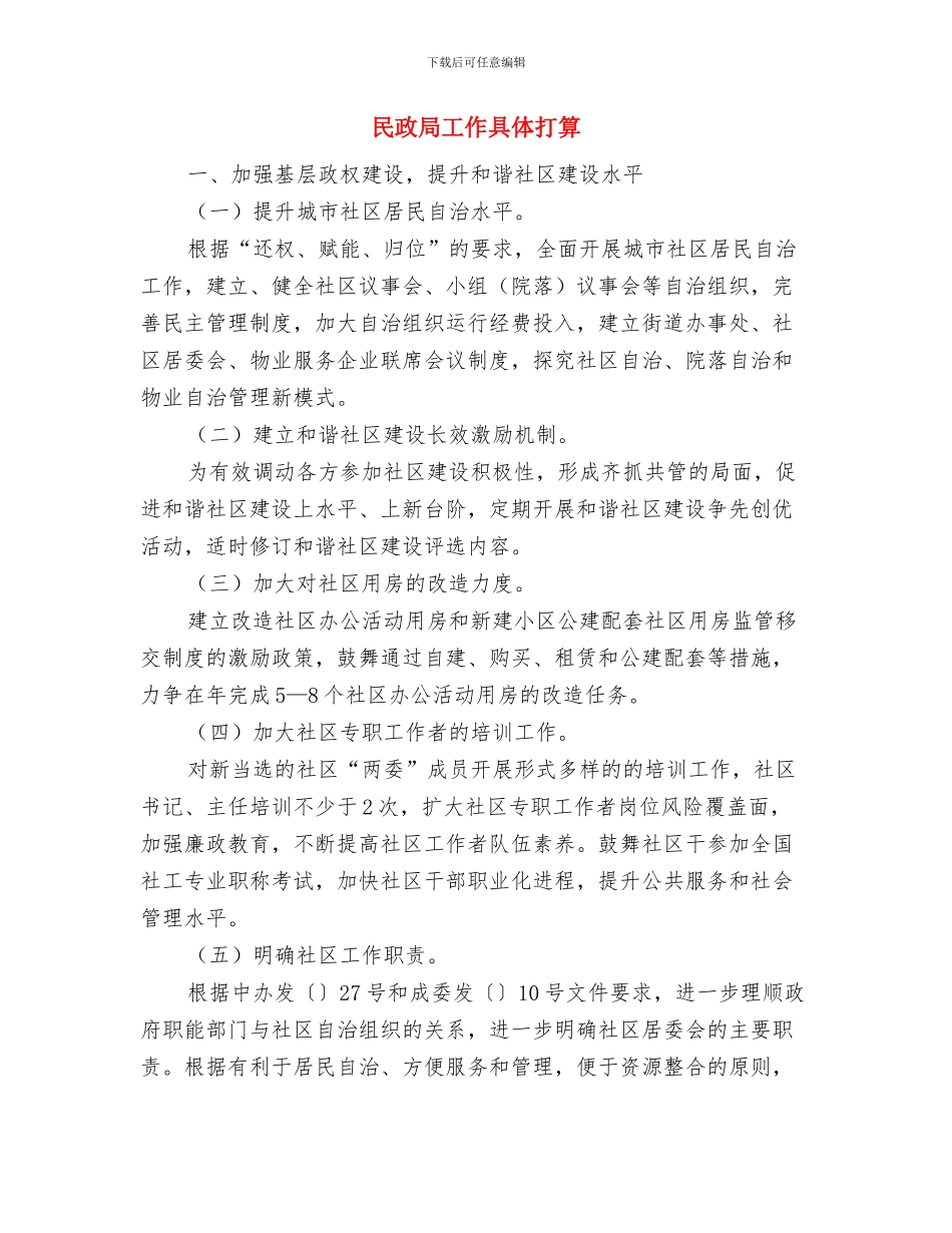 民政局局委会工作计划与民政局工作具体打算汇编_第3页