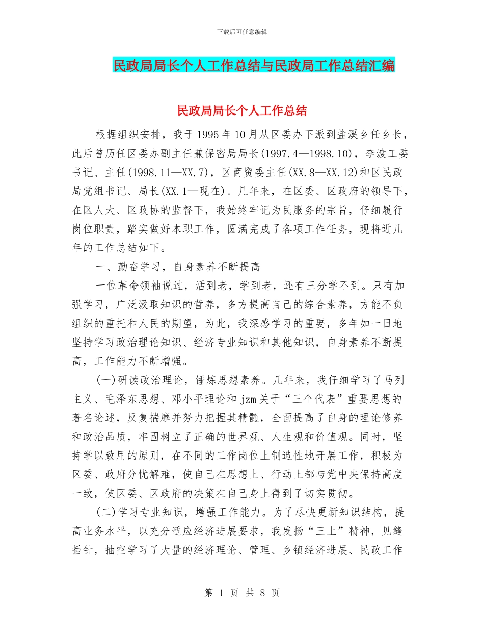 民政局局长个人工作总结与民政局工作总结汇编_第1页