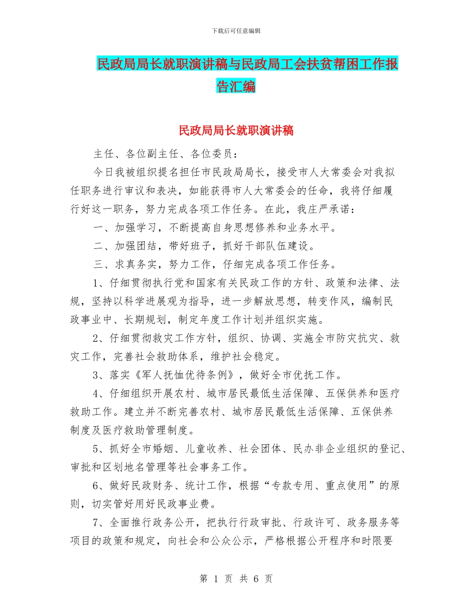 民政局局长就职演讲稿与民政局工会扶贫帮困工作报告汇编_第1页