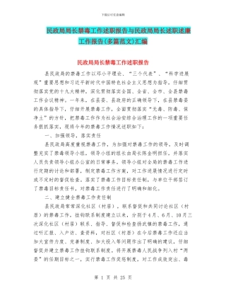 民政局局长禁毒工作述职报告与民政局局长述职述廉工作报告汇编