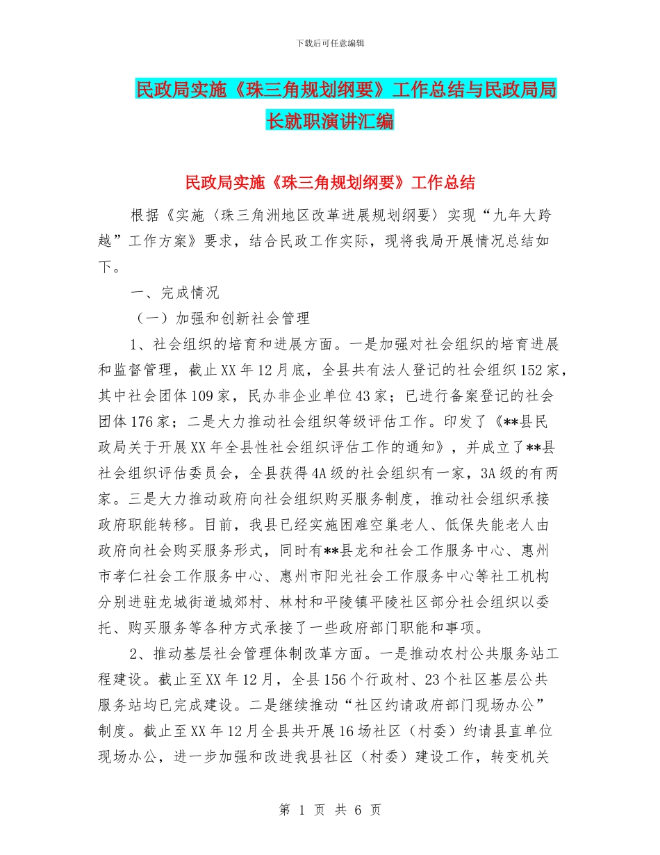 民政局实施《珠三角规划纲要》工作总结与民政局局长就职演讲汇编_第1页