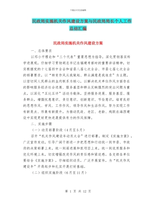 民政局实施机关作风建设方案与民政局局长个人工作总结汇编