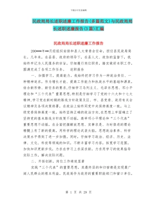 民政局局长述职述廉工作报告与民政局局长述职述廉报告(3篇)汇编