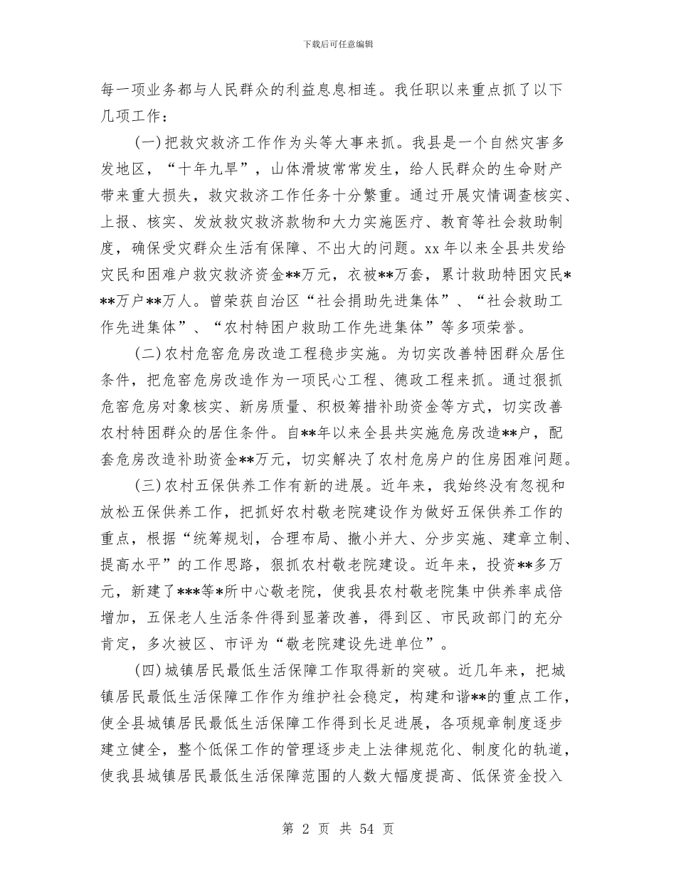 民政局局长述职述廉工作报告与民政局局长述职述廉报告(述职述廉报告_第2页