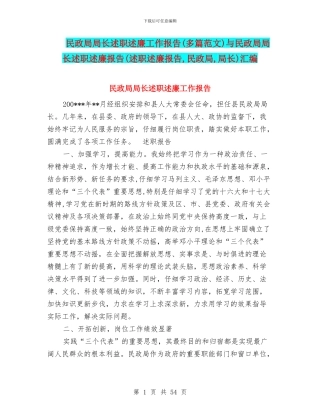 民政局局长述职述廉工作报告与民政局局长述职述廉报告(述职述廉报告