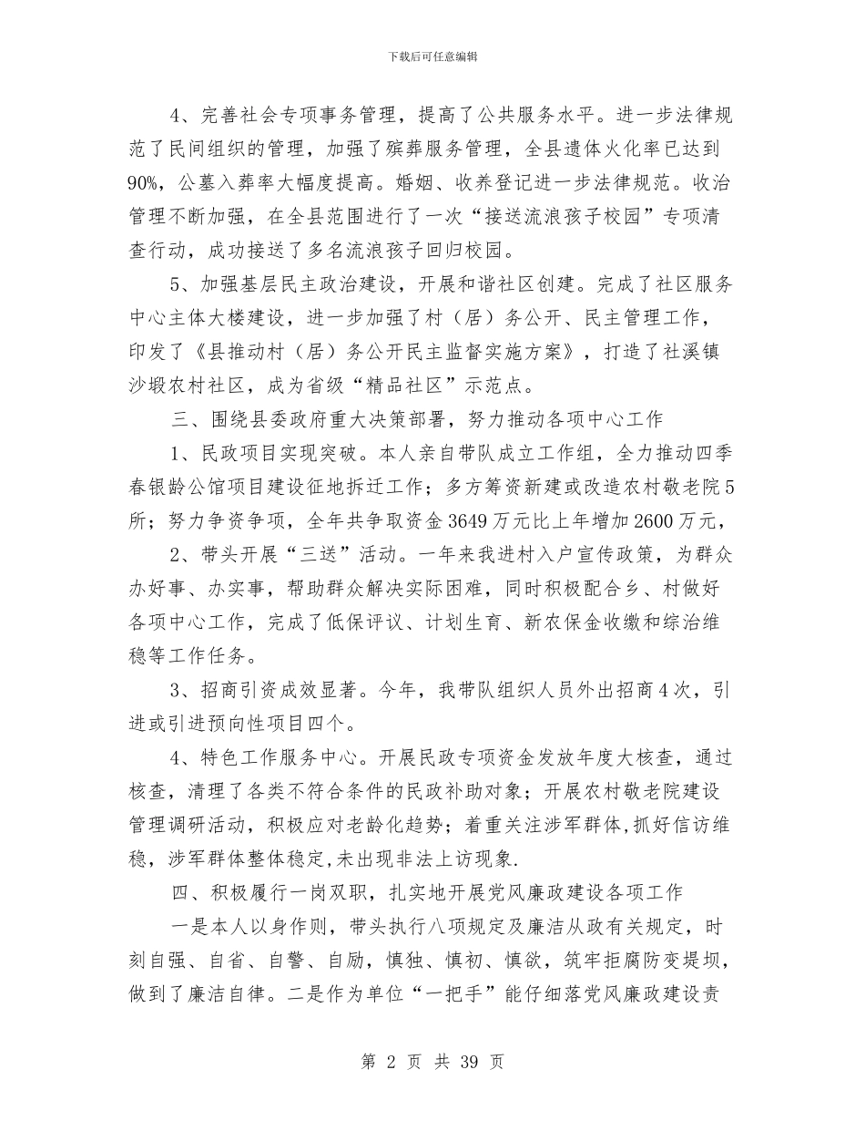 民政局局长述职述廉报告与民政局局长述职述廉报告(述职述廉报告_第2页