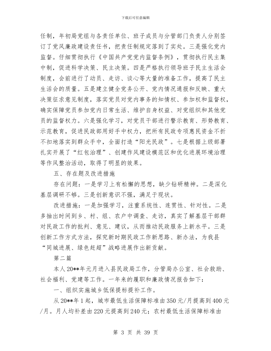 民政局局长述职述廉报告与民政局局长述职述廉报告(述职述廉报告_第3页