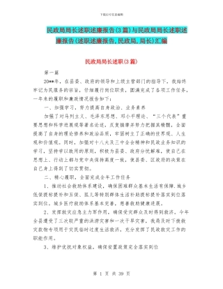 民政局局长述职述廉报告与民政局局长述职述廉报告(述职述廉报告