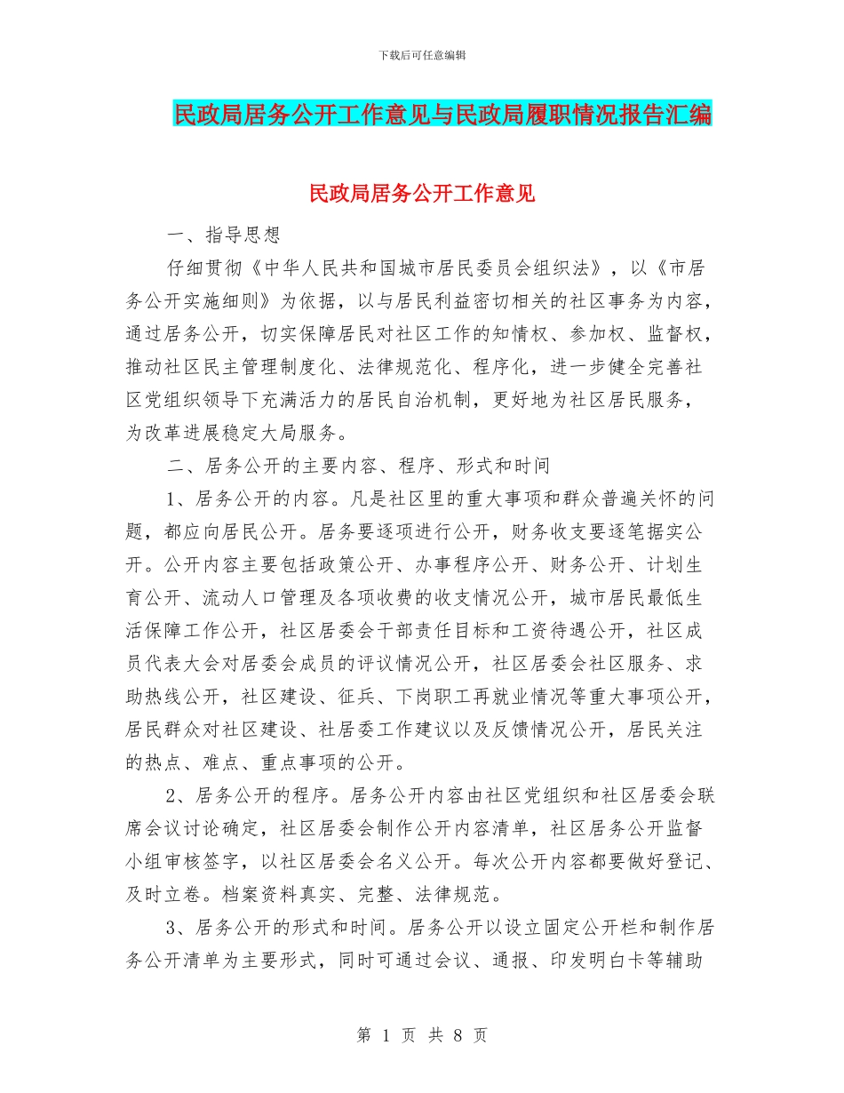 民政局居务公开工作意见与民政局履职情况报告汇编_第1页