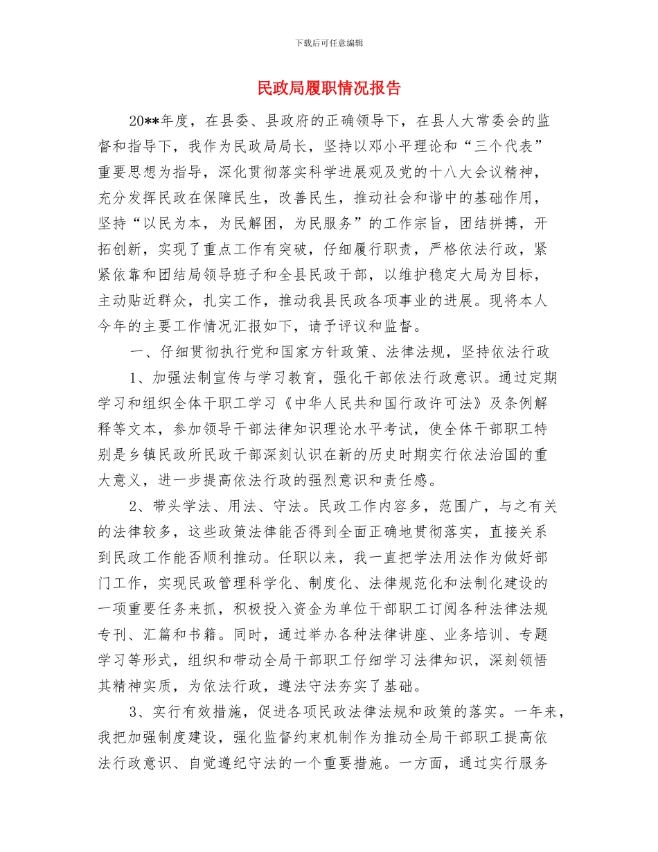 民政局居务公开工作意见与民政局履职情况报告汇编_第3页