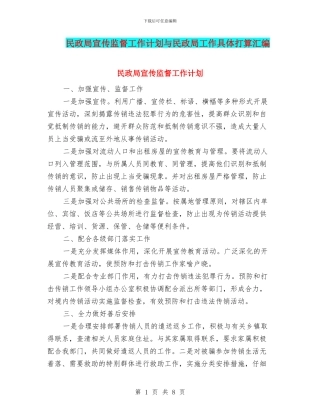 民政局宣传监督工作计划与民政局工作具体打算汇编