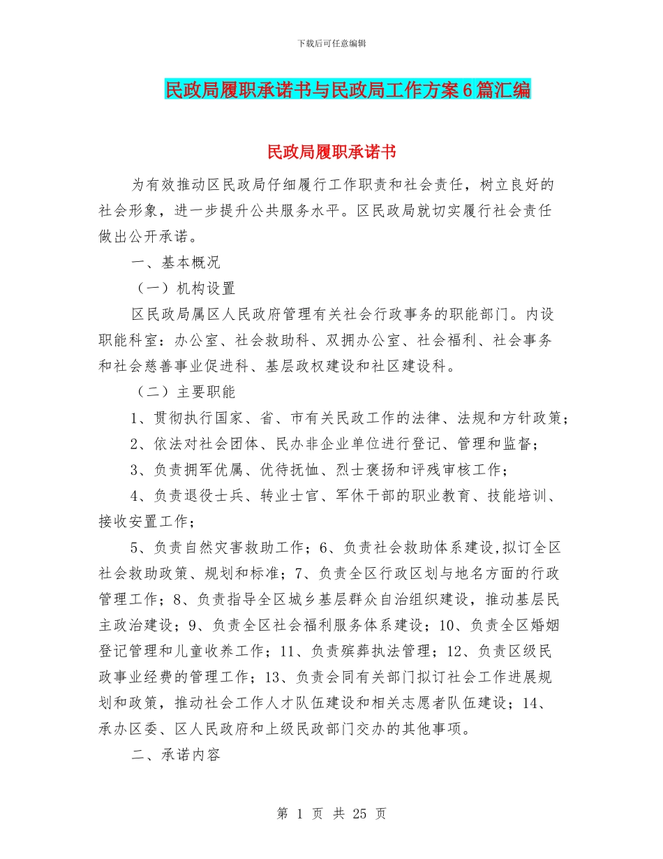 民政局履职承诺书与民政局工作方案6篇汇编_第1页