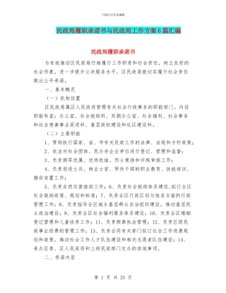 民政局履职承诺书与民政局工作方案6篇汇编