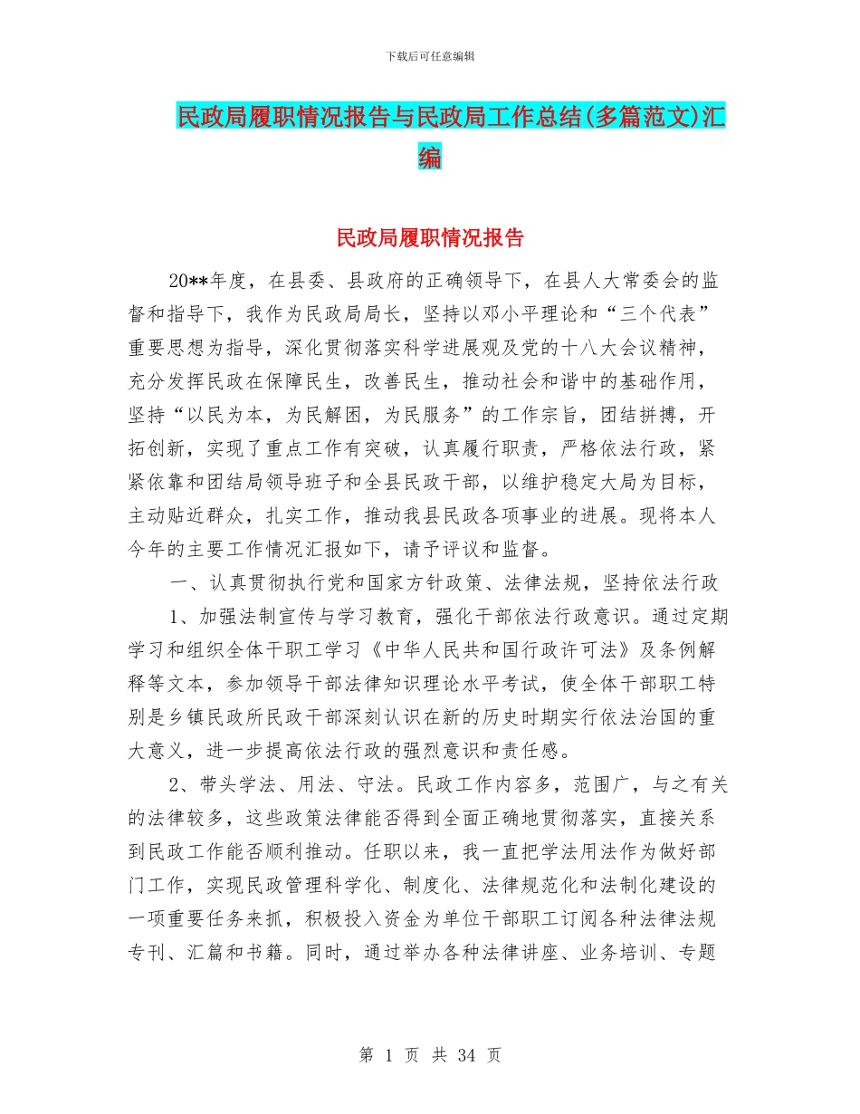 民政局履职情况报告与民政局工作总结汇编_第1页