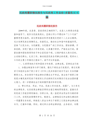 民政局履职情况报告与民政局工作总结汇编