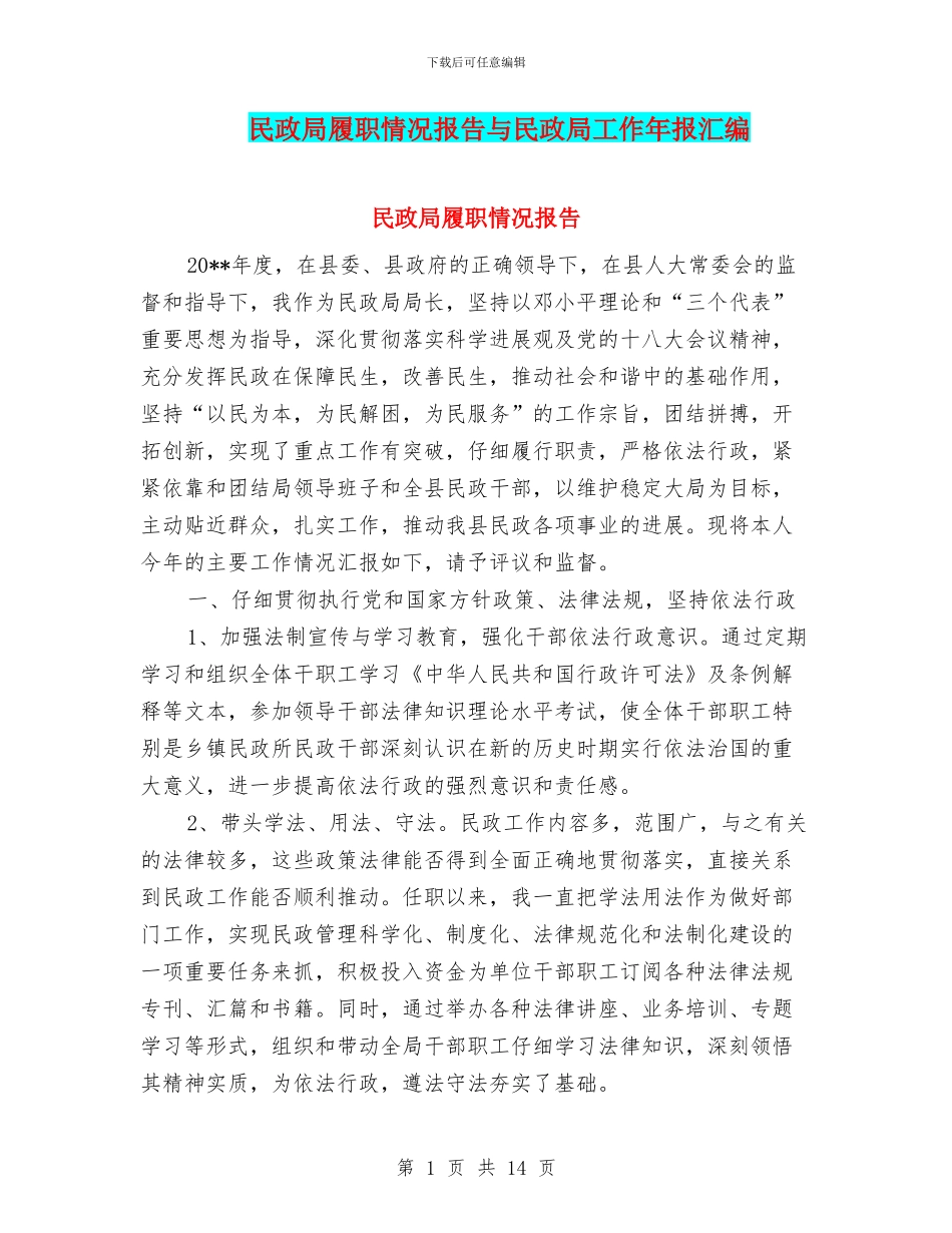 民政局履职情况报告与民政局工作年报汇编_第1页