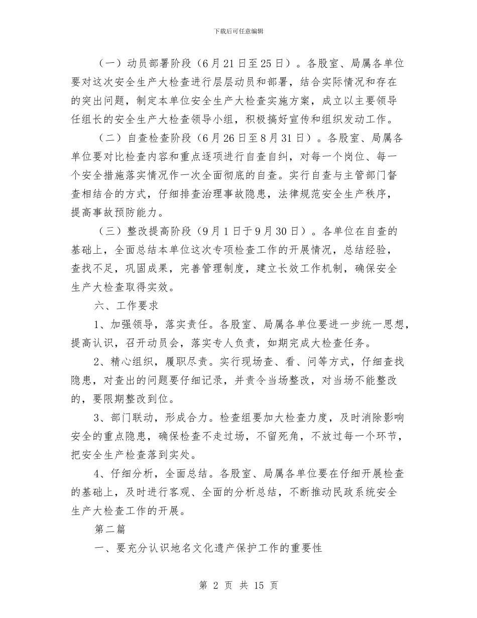 民政局工作实施方案与民政局应急资源普查工作计划汇编_第2页