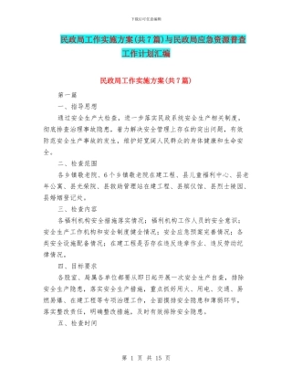 民政局工作实施方案与民政局应急资源普查工作计划汇编