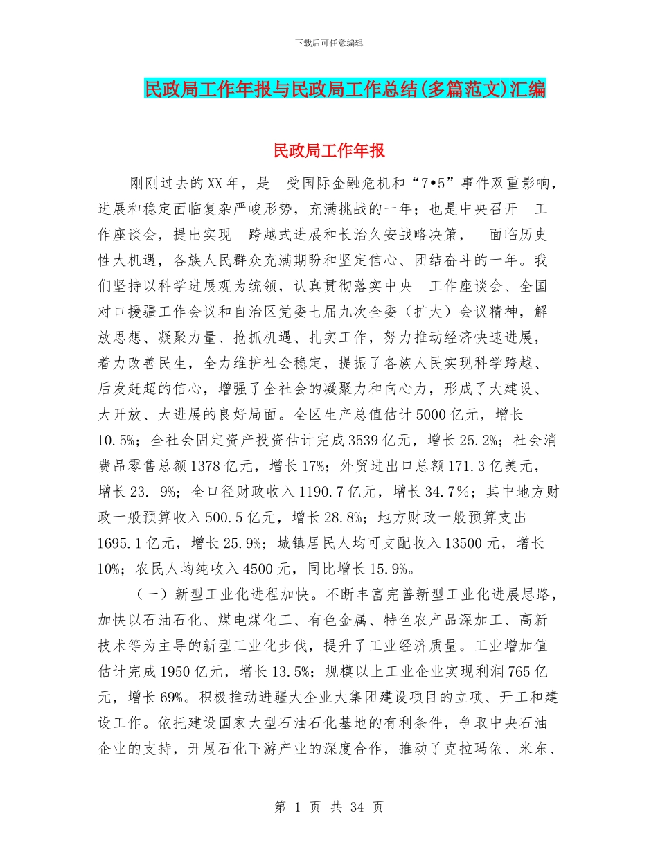 民政局工作年报与民政局工作总结汇编_第1页