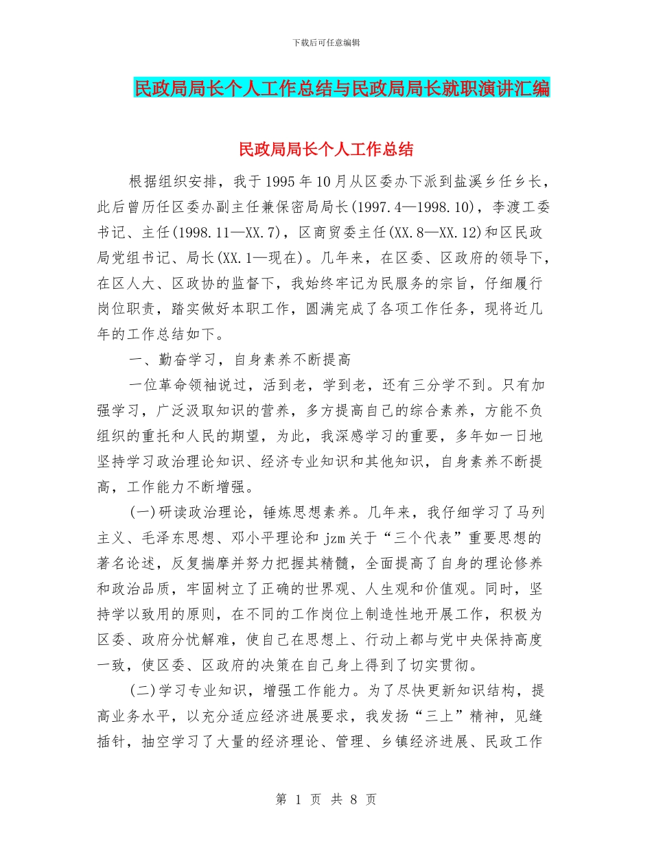 民政局局长个人工作总结与民政局局长就职演讲汇编_第1页