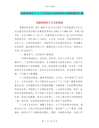 民政局局长个人工作总结与民政局局长就职演讲汇编