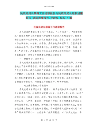 民政局局长禁毒工作述职报告与民政局局长述职述廉报告汇编