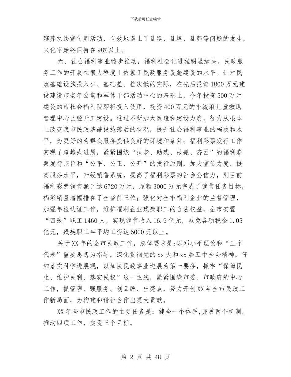 民政局工作总结4篇与民政局工作总结暨2024年工作要点汇编_第2页