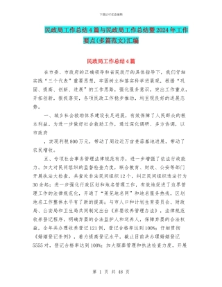民政局工作总结4篇与民政局工作总结暨2024年工作要点汇编