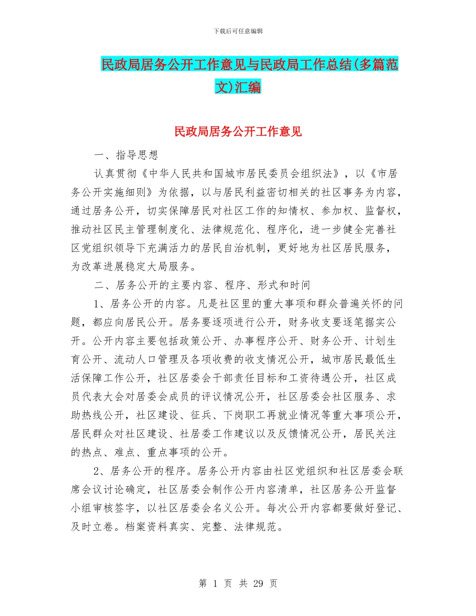 民政局居务公开工作意见与民政局工作总结汇编_第1页