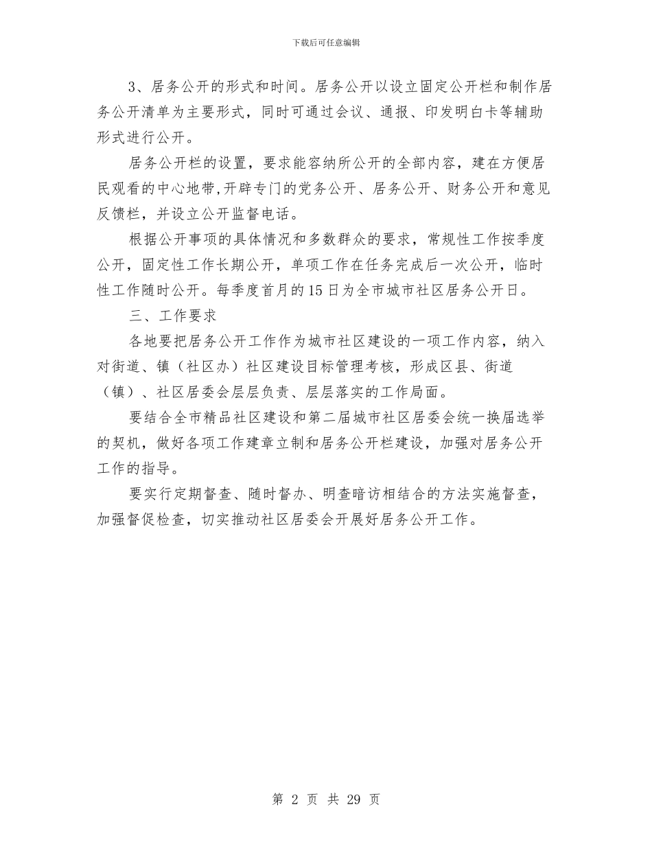 民政局居务公开工作意见与民政局工作总结汇编_第2页
