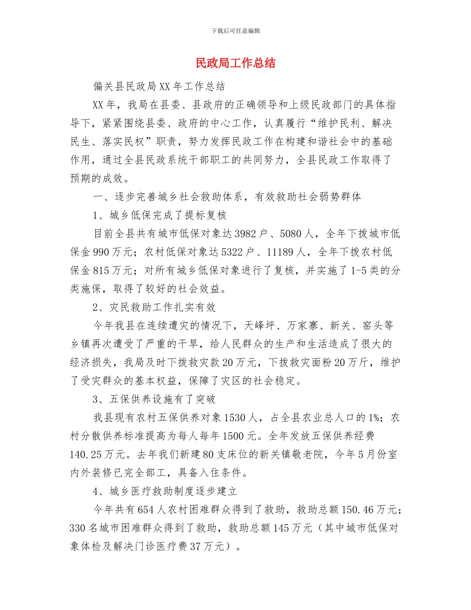 民政局居务公开工作意见与民政局工作总结汇编_第3页