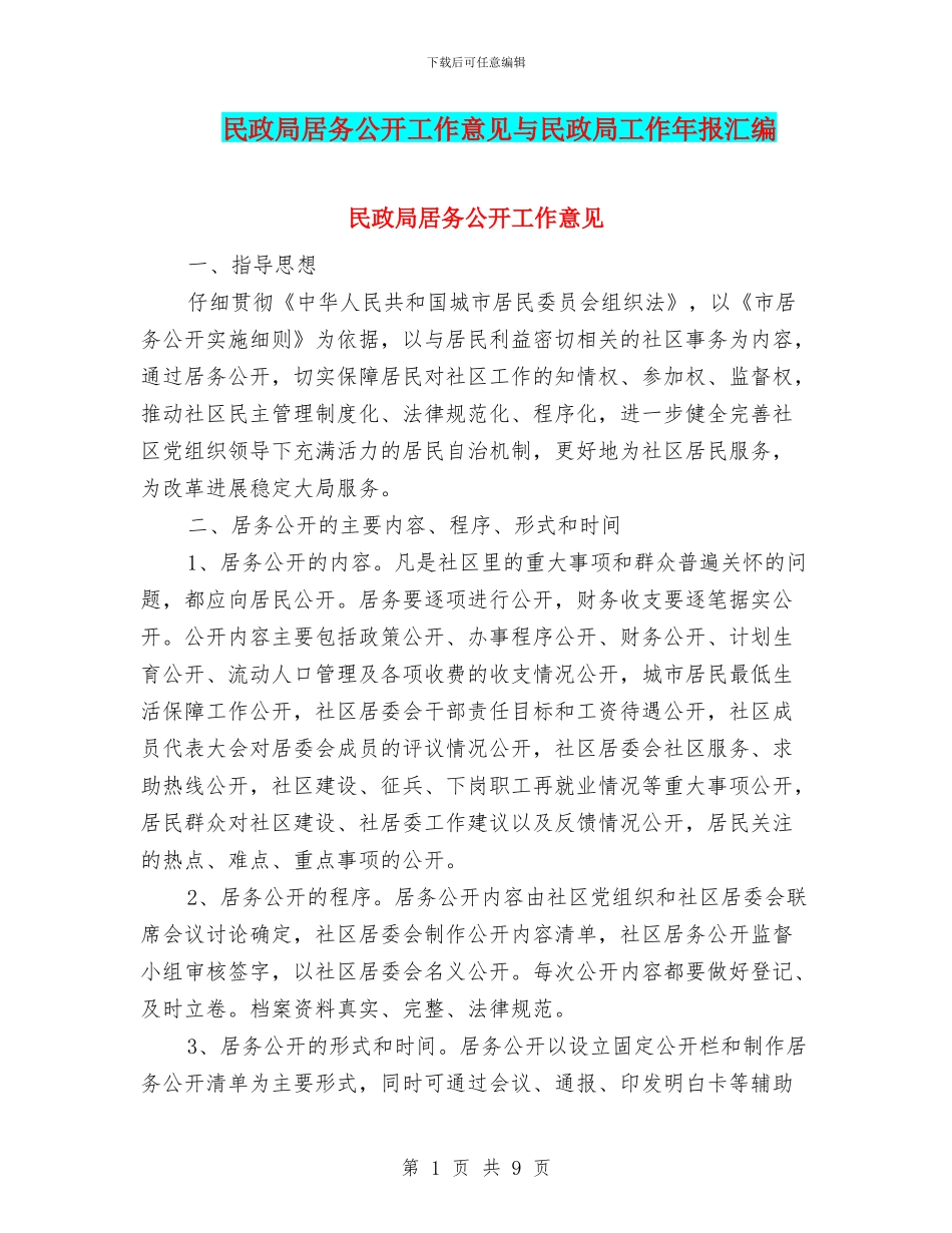 民政局居务公开工作意见与民政局工作年报汇编_第1页