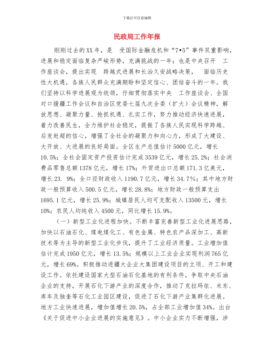 民政局居务公开工作意见与民政局工作年报汇编_第3页