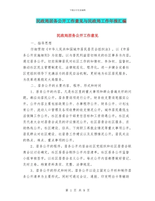 民政局居务公开工作意见与民政局工作年报汇编