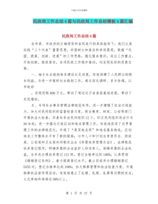 民政局工作总结4篇与民政局工作总结模板4篇汇编