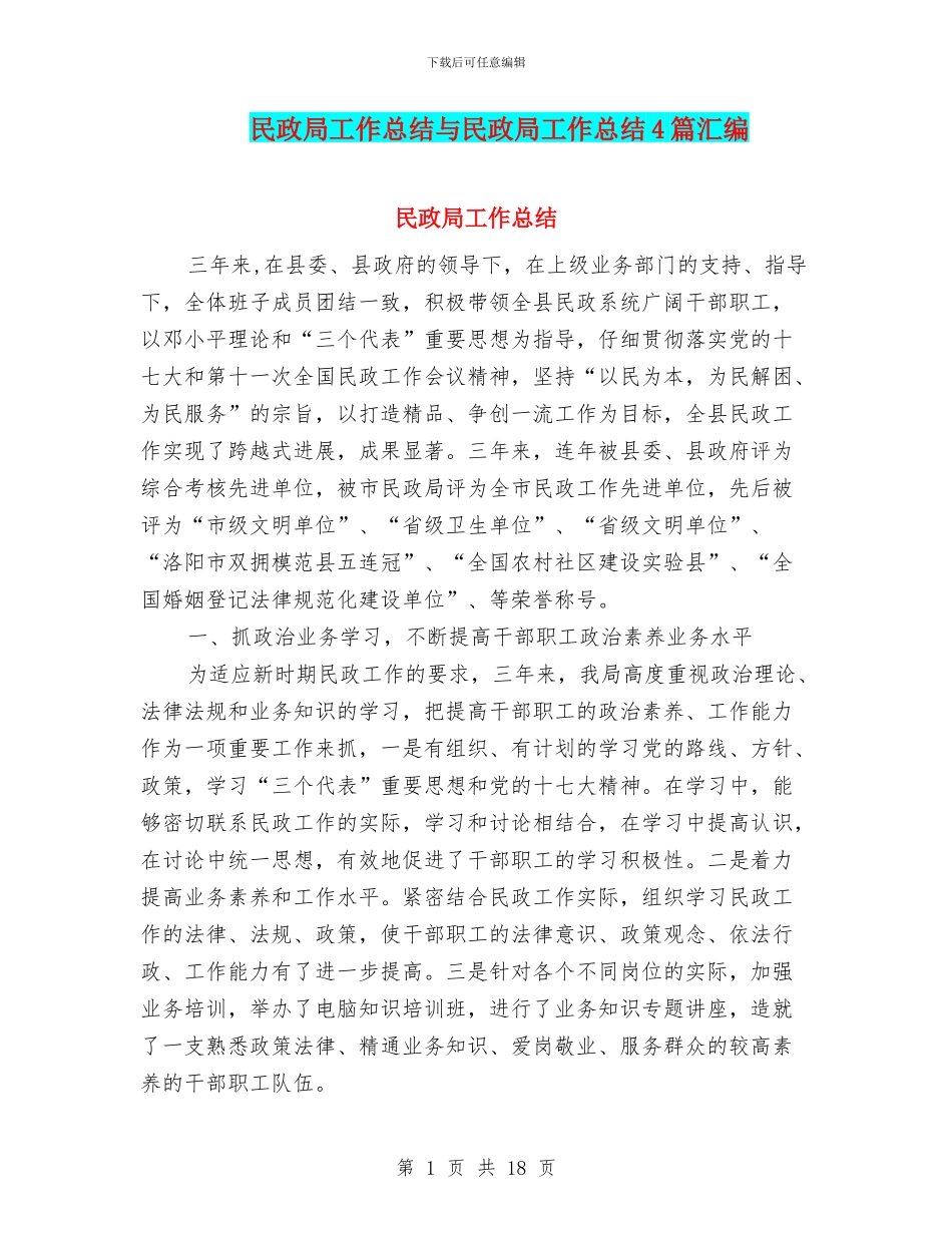 民政局工作总结与民政局工作总结4篇汇编_第1页