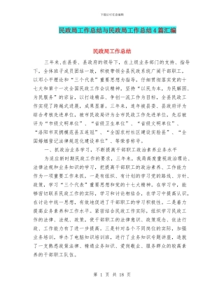 民政局工作总结与民政局工作总结4篇汇编