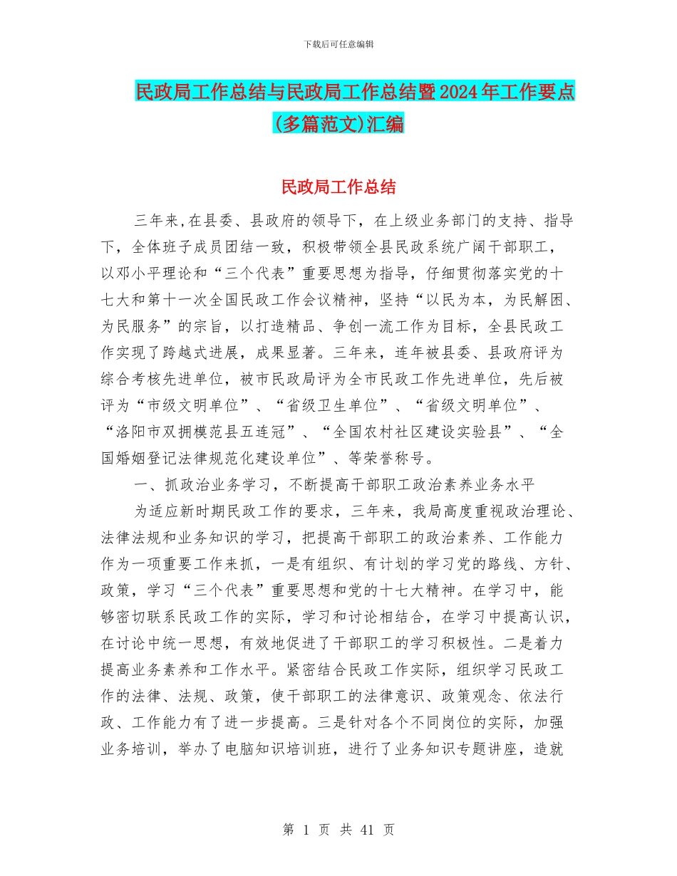 民政局工作总结与民政局工作总结暨2024年工作要点汇编_第1页