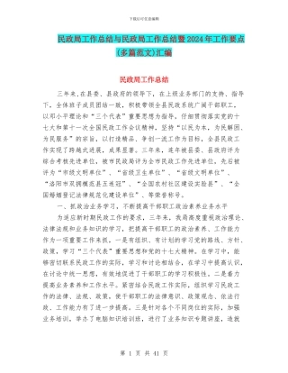 民政局工作总结与民政局工作总结暨2024年工作要点汇编