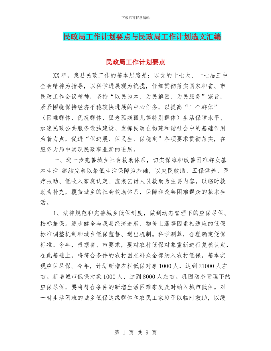 民政局工作计划要点与民政局工作计划选文汇编_第1页