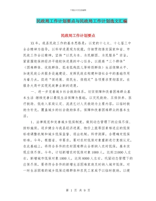 民政局工作计划要点与民政局工作计划选文汇编