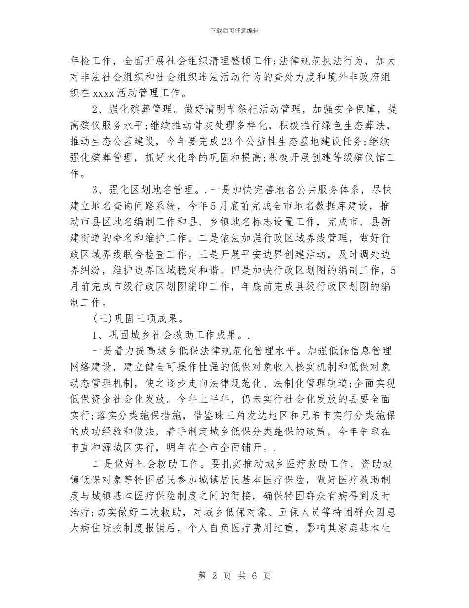 民政局工作计划范文_第2页