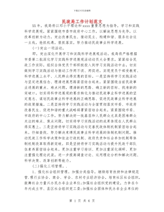 民政局工作计划范文