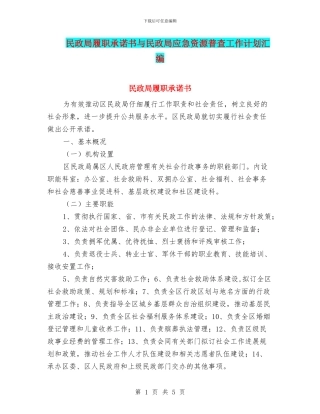 民政局履职承诺书与民政局应急资源普查工作计划汇编