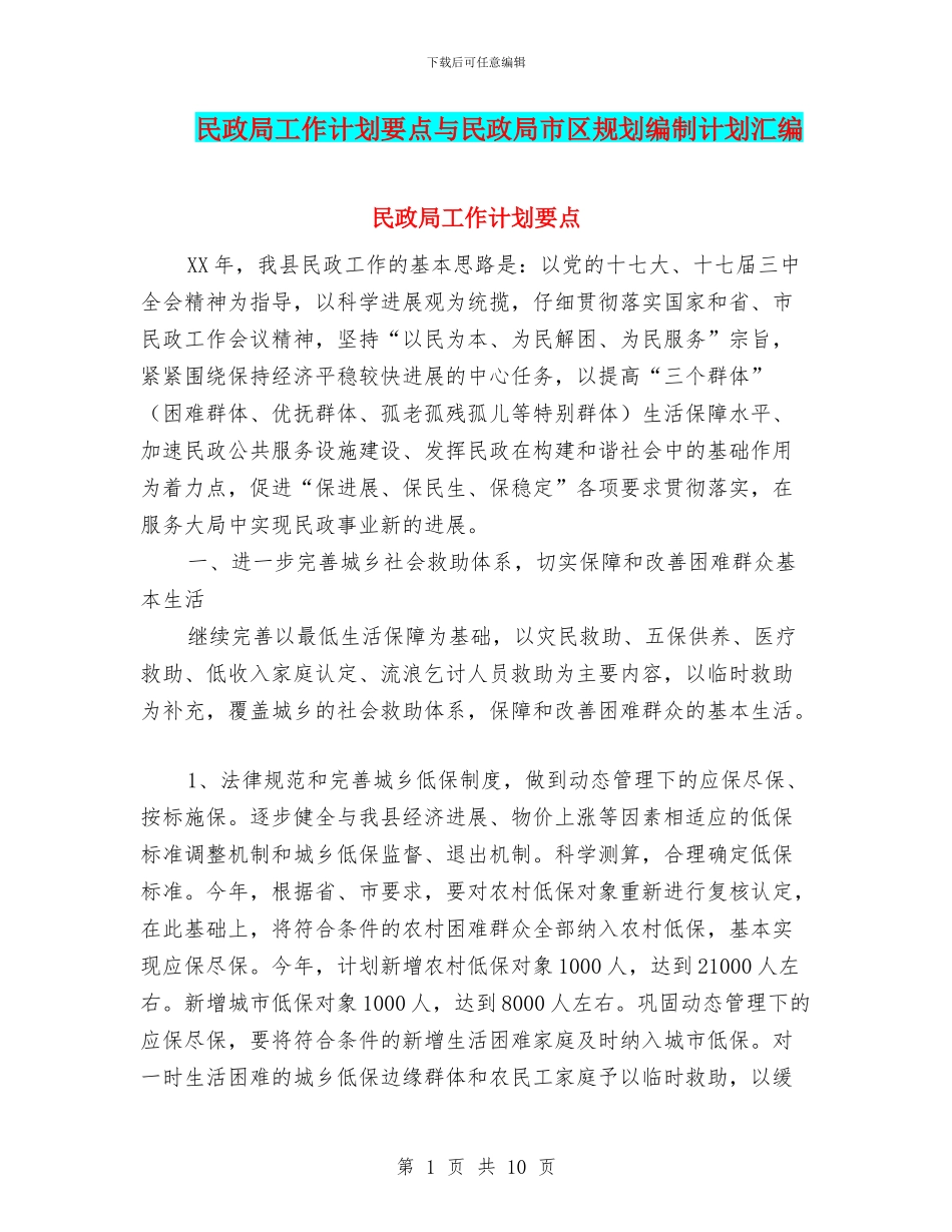民政局工作计划要点与民政局市区规划编制计划汇编_第1页