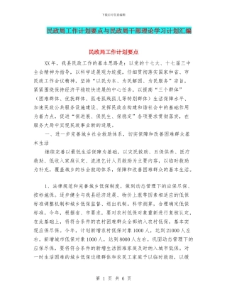 民政局工作计划要点与民政局干部理论学习计划汇编