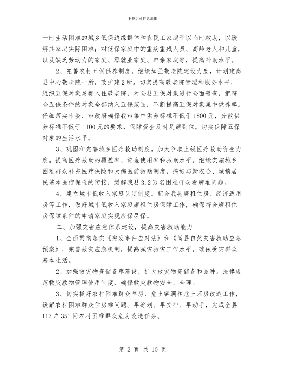 民政局工作计划要点与民政局社会救助工作计划范文汇编_第2页