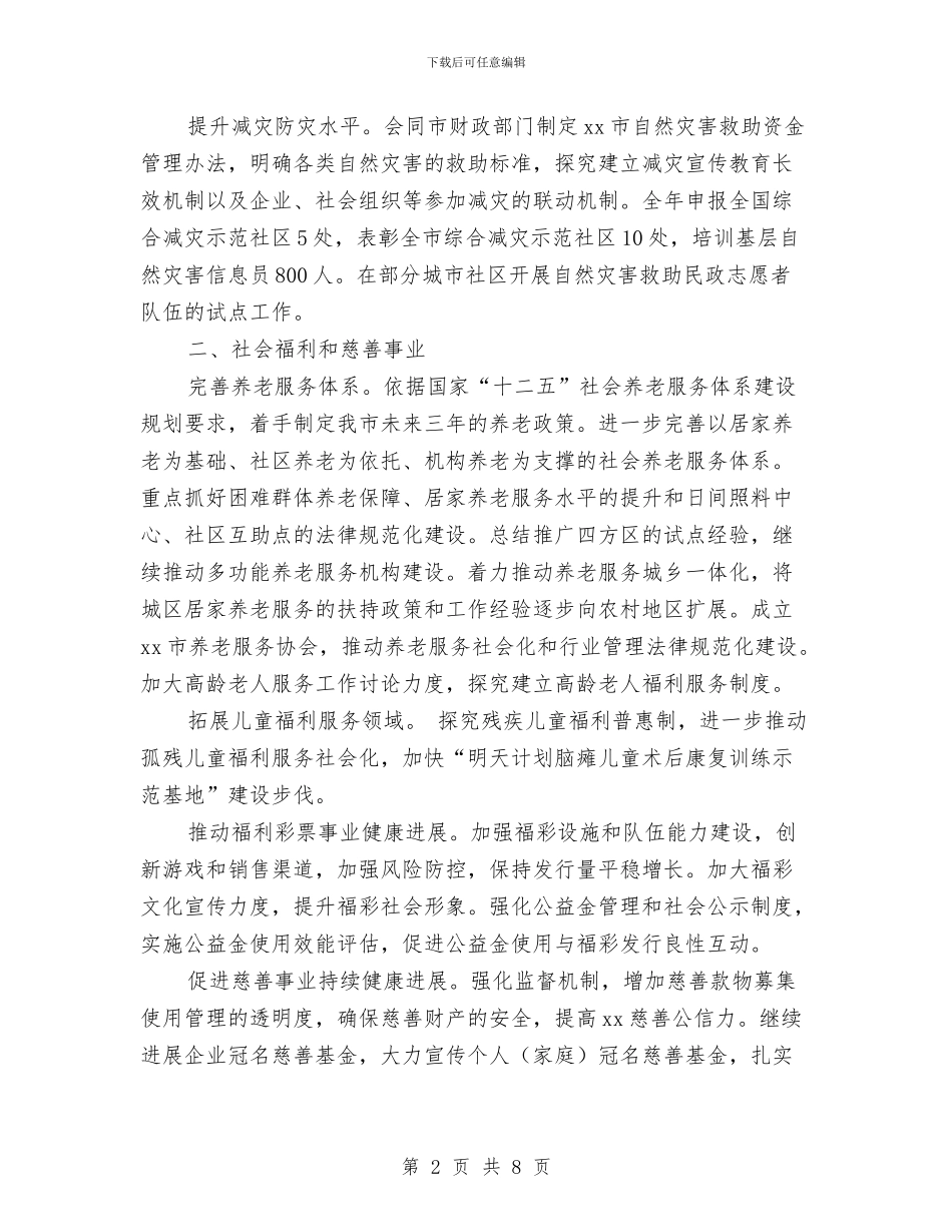 民政局工作计划选文与民政局年度安全管理工作计划汇编_第2页