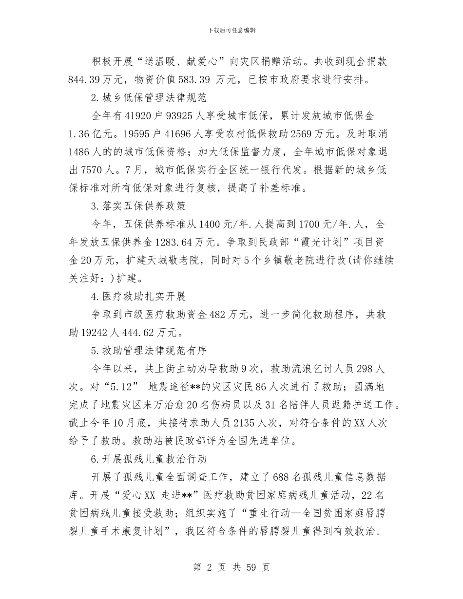 民政局工作总结暨2024年工作要点与民政局工作总结模板4篇汇编_第2页