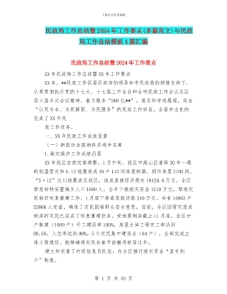 民政局工作总结暨2024年工作要点与民政局工作总结模板4篇汇编